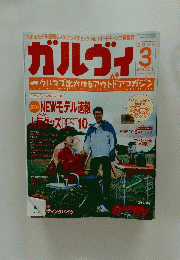 ガルヴィ　2004年3月号