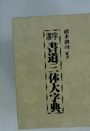 書道三体大字典
