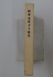 田中冷辰子全歌集