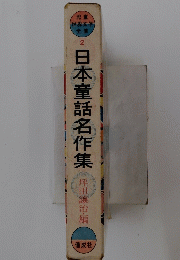 日本童話名作集　2　