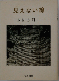 見えない線