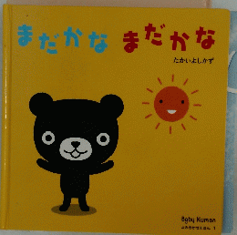 まだかなまだかな