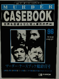 MURDER CASEBOOK　世界を震撼させた殺人事件の真実　96　１９９７年8月26日号