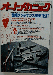 オートメカニック　平成2年2月15日発行