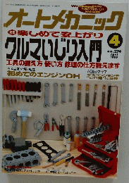 オートメカニック　特集楽しめて安上がり　クルマいじり入門　 1995年4月号
