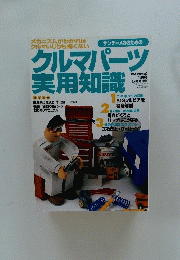 クルマパーツ実用知識　1999年