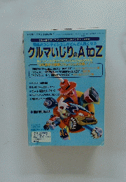 クルマいじりのA　to　Z