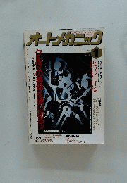 オートメカニック　1991 JANUARY