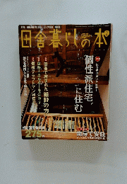 田舎暮らしの本　２００４年2月号