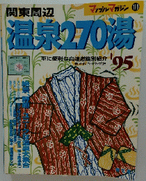 温泉270湯　95