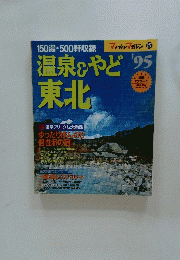 温泉とやど東北95　マップルマガジン127　１９９５年