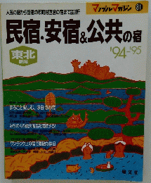 民宿安宿&公共の宿　'94-'95