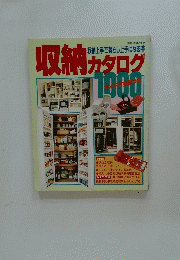 収納カタログ1000