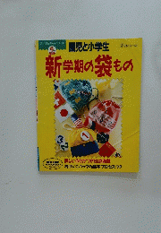 新学期の袋もの