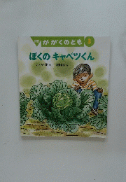 ぼくのキャベツくん