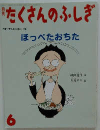 たくさんのふしぎ　6