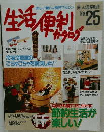 生活便利カタログ　No.25