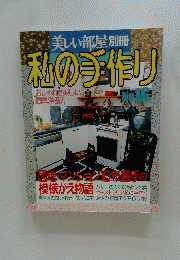 美しい部屋別冊　私の手作り