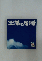 ちえこの日々結旅の絵手紙