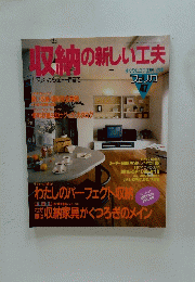 収納の新しい工夫 