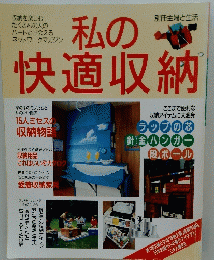 私の快適収納