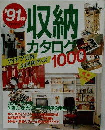 収納カタログ　‘９１