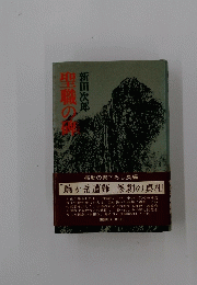 聖職の種　