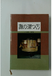 灘の酒つくり　文化財資料・第37集　