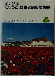 公式記録　ひょうご88食と緑の博覧会　新しい田園文化の創造をめざして