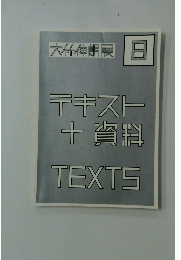大竹伸朗展　8　テキスト+資料TEXTS