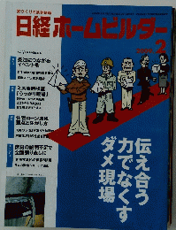日経ホームビルダー　2009年2月号