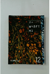 日本　歯科医師会　雑誌　12月号