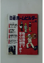 日経ホームビルダー　2009年4月号
