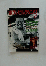 ボディビルディング　1997年10月号