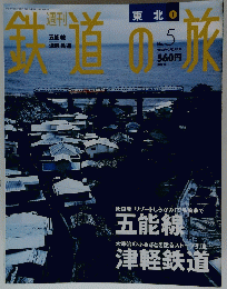鉄道の旅　平成15年2月27日号