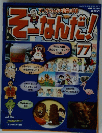そーなんだ　77