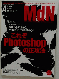 MdN 2004/4 これぞ　Photoshopの正攻法
