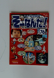 そなんだ!　2003年9月2日