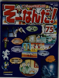 そーなんだ!　75