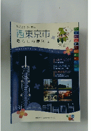 平成23・24年版西東京市暮らしの便利帳