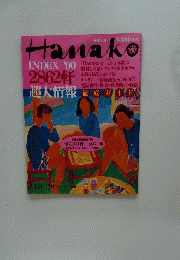 Hanako  No.129 1991年1月3日