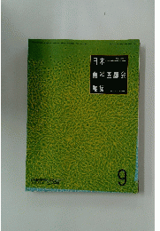 日本歯科医師会雑誌　9