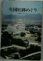 全国史跡めぐり