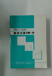 やさしく学ぶための輸液・栄養の第一歩