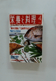 栄養と料理　1995年4月号