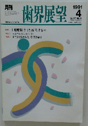 歯界展望　1991 4