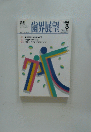 歯界展望　1991年5月号