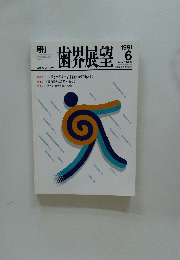 歯界展墓　1991年6