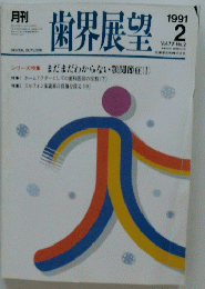 歯界展望　1991年2月号
