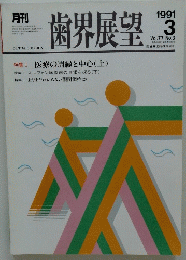 歯界展望　1991年3月号　Vol.77 No.3　